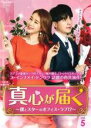 【バーゲンセール】【中古】DVD▼真心が届く 僕とスターのオフィス・ラブ!? 5(第9話、第10話) レンタル落ち ケース無