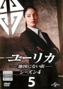 【バーゲンセール】【中古】DVD▼ユーリカ 地図にない街 シーズン4 Vol.5(第9話、第10話) レンタル落ち ケース無