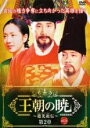 【バーゲンセール】【中古】DVD▼王朝の暁 趙光祖 チョ・グァンジョ 伝 第2章 12(第25話、第26話) 字幕のみ レンタル落ち ケース無