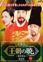【バーゲンセール】【中古】DVD▼王朝の暁 趙光祖 チョ・グァンジョ 伝 第2章 13(第27話、第28話) 字幕のみ レンタル落ち ケース無