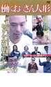 【中古】DVD▼働くおっさん人形 ケース無