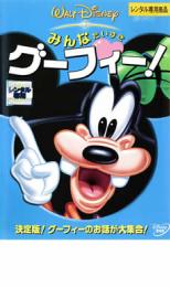 【中古】DVD▼みんなだいすき グーフィー! レンタル落ち ケース無