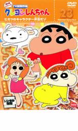 Rakuten - 【バーゲンセール】【中古】DVD▼クレヨンしんちゃん TV版傑作選 第8期シリーズ 23 ヒミツのキャラクター弁当だゾ レンタル落ち ケース無