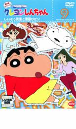 【中古】DVD▼クレヨンしんちゃん TV版傑作選 第8期シリーズ 9 しいぞう先生と雪遊びだゾ▽レンタル落ち