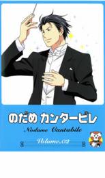 【中古】DVD▼のだめカンタービレ 2 レンタル落ち ケース無