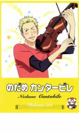【中古】DVD▼のだめカンタービレ 3 レンタル落ち ケース無