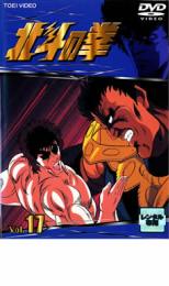 【中古】DVD▼北斗の拳 17▽レンタル落ち