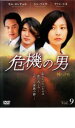 【バーゲンセール】【中古】DVD▼危機の男 9 レンタル落ち ケース無