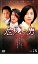 【バーゲンセール】【中古】DVD▼危機の男 10 レンタル落ち ケース無