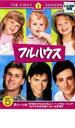 【バーゲンセール】【中古】DVD▼フルハウス ファースト・シーズン DISC5 レンタル落ち ケース無