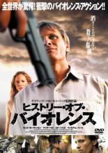 【バーゲンセール】【中古】DVD▼ヒストリー・オブ・バイオレンス レンタル落ち ケース無