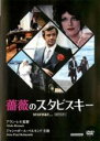 【バーゲンセール】【中古】DVD▼薔薇のスタビスキー HDマスター 字幕のみ レンタル落ち ケース無