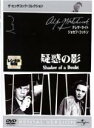 【バーゲンセール】【中古】DVD▼疑惑の影 字幕のみ レンタル落ち ケース無