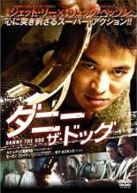 【中古】DVD▼ダニー・ザ・ドッグ レンタル落ち ケース無