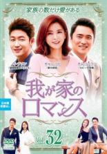Rakuten - 【バーゲンセール】【中古】DVD▼我が家のロマンス 32(第63話、第64話 最終) 字幕のみ レンタル落ち ケース無