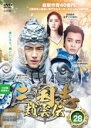【バーゲンセール】【中古】DVD▼三国志 趙雲伝 28(第55話、第56話) レンタル落ち ケース無