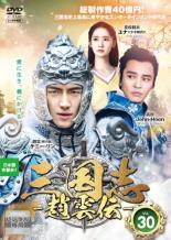 【送料無料】【中古】DVD▼三国志 趙雲伝 30(第59話 最終)▽レンタル落ち 海外ドラマ