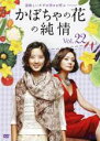 【バーゲンセール】【中古】DVD▼かぼちゃの花の純情 22(第85話〜第88話) 字幕のみ レンタル落ち ケース無