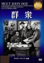 【中古】DVD▼群衆 字幕のみ レンタル落ち ケース無