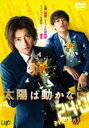 【バーゲンセール】【中古】DVD▼太陽は動かない レンタル落ち ケース無