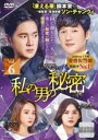 【バーゲンセール】【中古】DVD▼私の男の秘密 6(第14話、第15話) 字幕のみ レンタル落ち ケース無