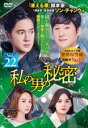 【中古】DVD▼私の男の秘密 22(第53話、第54話) 字幕のみ レンタル落ち ケース無