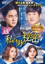 Rakuten - 【バーゲンセール】【中古】DVD▼私の男の秘密 33(第80話、第81話) 字幕のみ レンタル落ち ケース無