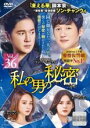 【バーゲンセール】【中古】DVD▼私の男の秘密 36(第87話、第88話) 字幕のみ レンタル落ち ケース無