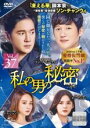 【バーゲンセール】【中古】DVD▼私の男の秘密 37(第89話〜第91話) 字幕のみ レンタル落ち ケース無