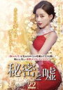 【中古】DVD▼秘密と嘘 22(第64話〜第66話) 字幕のみ レンタル落ち ケース無