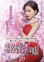 【中古】DVD▼秘密と嘘 29(第85話〜第87話) 字幕のみ レンタル落ち ケース無