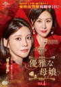 【バーゲンセール】【中古】DVD▼優雅な母娘 おやこ 4(第9話、第10話) 字幕のみ レンタル落ち ケース無