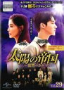 【バーゲンセール】【中古】DVD▼太陽の帝国 復讐のカルマ 29(第71話、第72話) 字幕のみ レンタル落ち ケース無