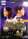 【中古】DVD▼太陽の帝国 復讐のカルマ 30(第73話〜第75話) 字幕のみ レンタル落ち ケース無