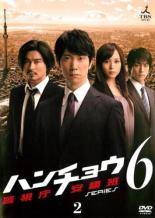 【送料無料】【中古】DVD▼ハンチョウ 警視庁安積班 シリーズ6 Vol.2(第3話、第4話)▽レンタル落ち