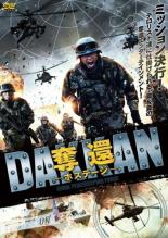 【バーゲンセール】【中古】DVD▼DAKKAN 奪還 ホステージ レンタル落ち ケース無