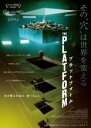 【バーゲンセール】【中古】DVD▼プラットフォーム レンタル落ち ケース無