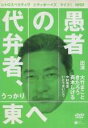 &nbsp;JAN&nbsp;4988001958154&nbsp;品　番&nbsp;COBR230&nbsp;出　演&nbsp;大竹まこと／きたろう／斉木しげる／中村有志／いとうせいこう&nbsp;制作年、時間&nbsp;2003年&nbsp;115分&nbsp;製作国&nbsp;日本&nbsp;メーカー等&nbsp;コロムビアミュージックテインメント&nbsp;ジャンル&nbsp;お笑い／コント&nbsp;&nbsp;【コメディ 爆笑 笑える 楽しい】&nbsp;カテゴリー&nbsp;DVD&nbsp;入荷日&nbsp;【2022-12-09】【あらすじ】79年に、大竹まこと、きたろう、斉木しげるの3人で結成されたシティボーイズの公演の模様をDVD化。95年公演「愚者の代弁者、うっかり東へ」を収録する。全品『DVDケース無し（ジャケットと不織布ケース入りディスクのみ）』で出荷させて頂きます。