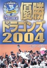 【バーゲンセール】【中古】DVD▼【訳あり】優勝 ドラゴンズ2004 勝利への道 ※付属品なし ケース無