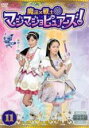【バーゲンセール】【中古】DVD▼魔法×戦士 マジマジョピュアーズ! 11(第40話〜第43話) レンタル落ち ケース無