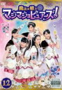 【バーゲンセール】【中古】DVD▼魔法×戦士 マジマジョピュアーズ! 12(第44話〜第47話) レンタル落ち ケース無