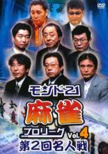 【中古】DVD▼モンド21 麻雀プロリーグ 第2回名人戦 4 レンタル落ち ケース無