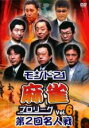 【バーゲンセール】【中古】DVD▼モンド21 麻雀プロリーグ 第2回名人戦 6 レンタル落ち ケース無