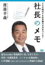 【バーゲンセール】【中古】DVD▼社長のメモ レンタル落ち ケース無