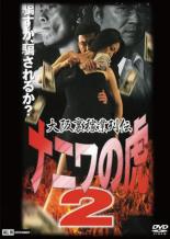 【バーゲンセール】【中古】DVD▼大阪裏稼業列伝 ナニワの虎 2 レンタル落ち ケース無