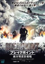 【バーゲンセール】【中古】DVD▼ブレイクポイント 絶対零度防衛戦 レンタル落ち ケース無