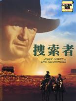 【中古】DVD▼【訳あり】捜索者 ※ジャケットに難あり 字幕のみ レンタル落ち ケース無