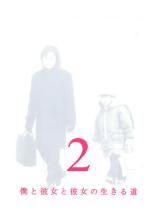 【中古】DVD▼【訳あり】僕と彼女と彼女の生きる道 2(第4話～第6話) ※ジャケットに難あり レンタル落ち ケース無