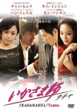 &nbsp;出　演&nbsp;チャン・ヒョク／キム・ミンジュン／ハン・イェスル／カン・ソンヨン／ソン・ヒョンジュ／キム・ガプス&nbsp;原　作&nbsp;ホ・ヨンマン&nbsp;制作年、時間&nbsp;2008年&nbsp;134分&nbsp;製作国&nbsp;韓国&nbsp;メーカー等&nbsp;KADOKAWA ／ メディアファクトリー&nbsp;ジャンル&nbsp;洋画／海外TV／韓国ドラマ／アクション&nbsp;カテゴリー&nbsp;DVD&nbsp;入荷日&nbsp;【2024-06-09】【あらすじ】投獄され、刑務所内でいじめに遭うコニ。そんな中、同室のリーダーはコニがいかさま師であることを知り、賭場に連れていく。第13話と第14話を収録。全品『DVDケース無し（ジャケットと不織布ケース入りディスクのみ）』で出荷させて頂きます。