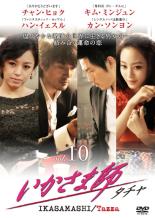 【中古】DVD▼いかさま師 タチャ 10(第19話〜第21話 最終) 字幕のみ レンタル落ち ケース無
